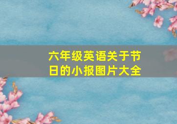 六年级英语关于节日的小报图片大全