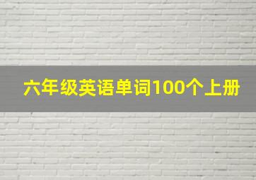 六年级英语单词100个上册