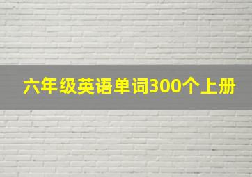 六年级英语单词300个上册