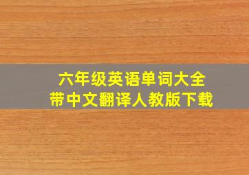 六年级英语单词大全带中文翻译人教版下载