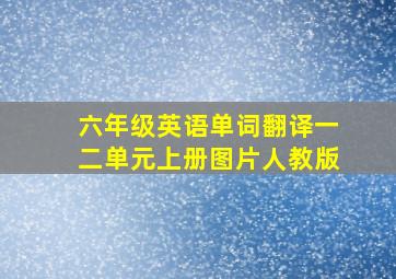 六年级英语单词翻译一二单元上册图片人教版