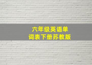 六年级英语单词表下册苏教版