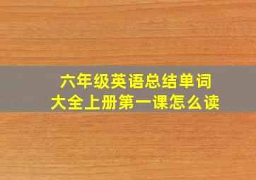 六年级英语总结单词大全上册第一课怎么读