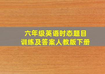 六年级英语时态题目训练及答案人教版下册