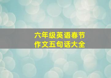 六年级英语春节作文五句话大全