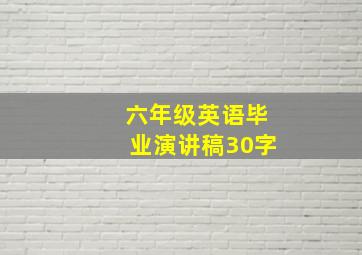 六年级英语毕业演讲稿30字