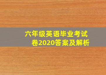 六年级英语毕业考试卷2020答案及解析