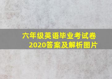 六年级英语毕业考试卷2020答案及解析图片