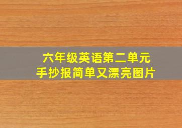 六年级英语第二单元手抄报简单又漂亮图片