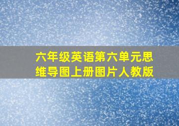 六年级英语第六单元思维导图上册图片人教版