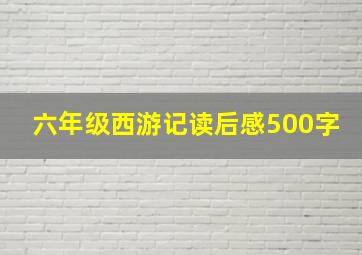 六年级西游记读后感500字