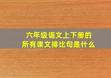 六年级语文上下册的所有课文排比句是什么