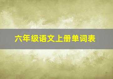 六年级语文上册单词表