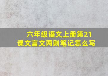 六年级语文上册第21课文言文两则笔记怎么写