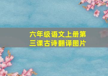 六年级语文上册第三课古诗翻译图片