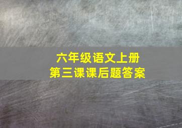 六年级语文上册第三课课后题答案