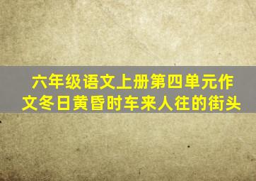 六年级语文上册第四单元作文冬日黄昏时车来人往的街头