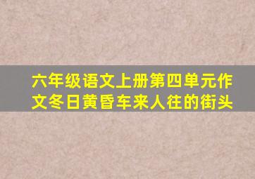 六年级语文上册第四单元作文冬日黄昏车来人往的街头