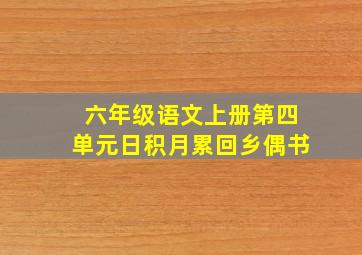 六年级语文上册第四单元日积月累回乡偶书