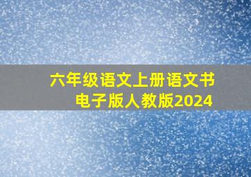 六年级语文上册语文书电子版人教版2024