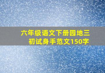 六年级语文下册园地三初试身手范文150字