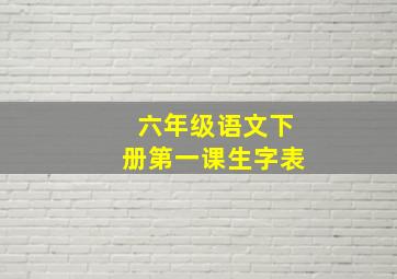 六年级语文下册第一课生字表