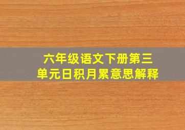 六年级语文下册第三单元日积月累意思解释