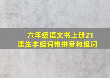 六年级语文书上册21课生字组词带拼音和组词