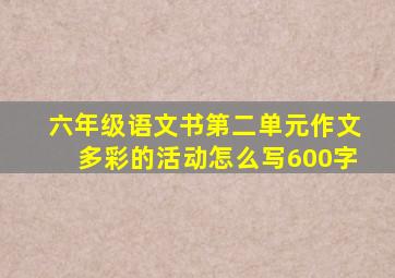 六年级语文书第二单元作文多彩的活动怎么写600字