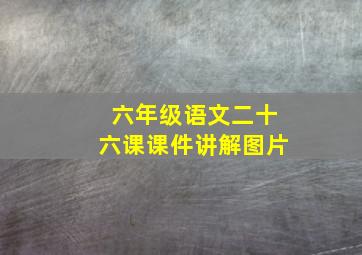 六年级语文二十六课课件讲解图片