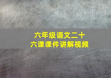 六年级语文二十六课课件讲解视频