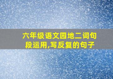 六年级语文园地二词句段运用,写反复的句子