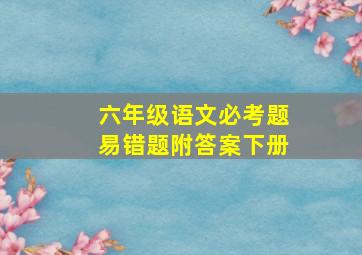 六年级语文必考题易错题附答案下册