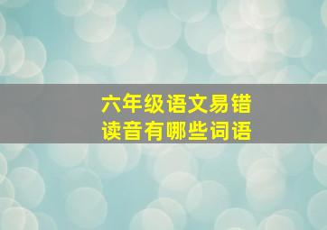 六年级语文易错读音有哪些词语