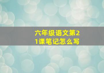 六年级语文第21课笔记怎么写