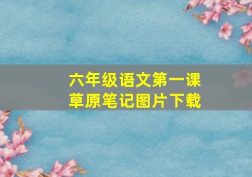 六年级语文第一课草原笔记图片下载