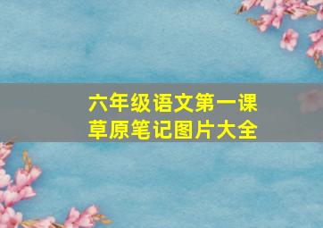 六年级语文第一课草原笔记图片大全