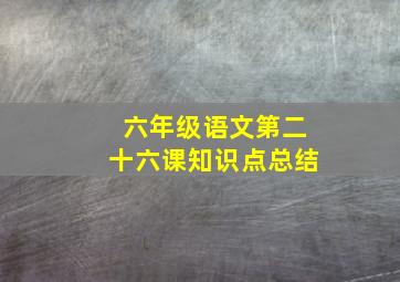 六年级语文第二十六课知识点总结