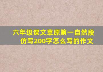 六年级课文草原第一自然段仿写200字怎么写的作文