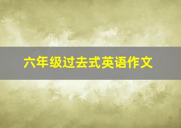 六年级过去式英语作文