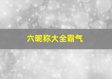 六昵称大全霸气