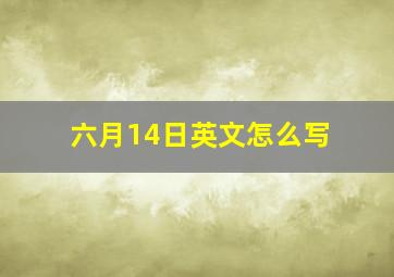 六月14日英文怎么写