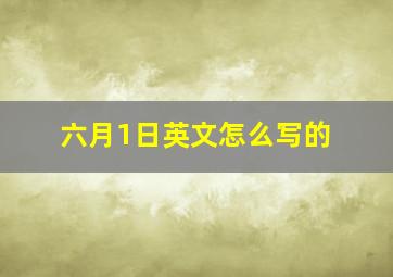 六月1日英文怎么写的