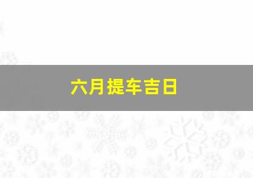 六月提车吉日