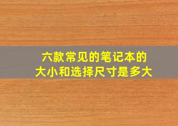 六款常见的笔记本的大小和选择尺寸是多大