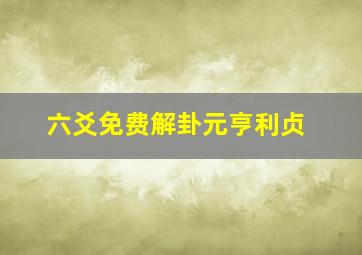 六爻免费解卦元亨利贞