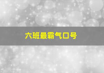 六班最霸气口号