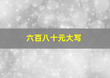 六百八十元大写