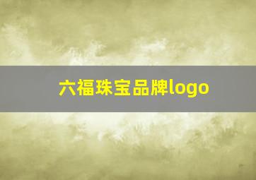 六福珠宝品牌logo