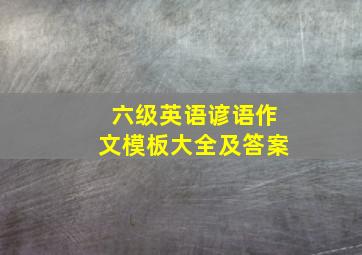 六级英语谚语作文模板大全及答案